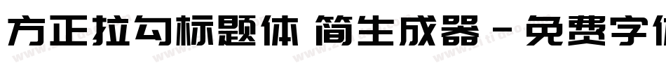方正拉勾标题体 简生成器字体转换